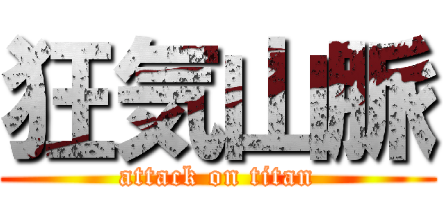 狂気山脈 (attack on titan)