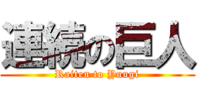 連続の巨人 (Raiten to Yuugi)