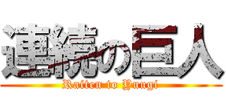 連続の巨人 (Raiten to Yuugi)