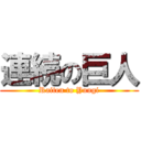 連続の巨人 (Raiten to Yuugi)