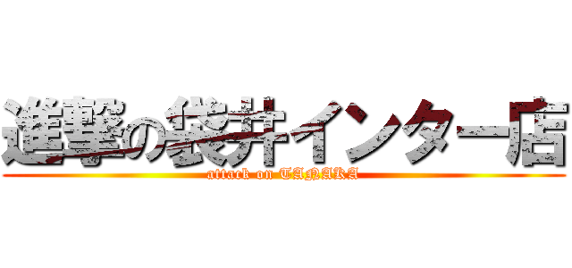 進撃の袋井インター店 (attack on TANAKA)