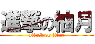 進撃の柚月 (attack on titan)