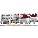 唐澤貴洋 (Takahiro Karasawa)