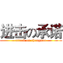 进击の承诺 (attack on chengnuo)