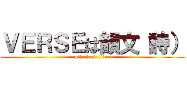 ＶＥＲＳＥは韻文（詩） (attack on titan)