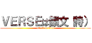 ＶＥＲＳＥは韻文（詩） (attack on titan)
