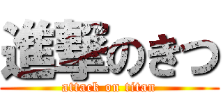 進撃のきつ (attack on titan)