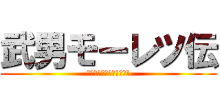 武男モーレツ伝 (鬼の辞書に諦めの言葉なし)