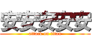安安安安安 (attack on titan)