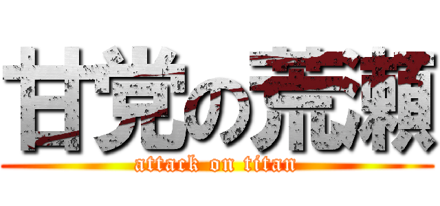 甘党の荒瀬 (attack on titan)