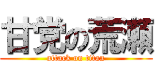 甘党の荒瀬 (attack on titan)