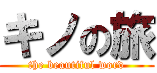 キノの旅 (the beautiful word)