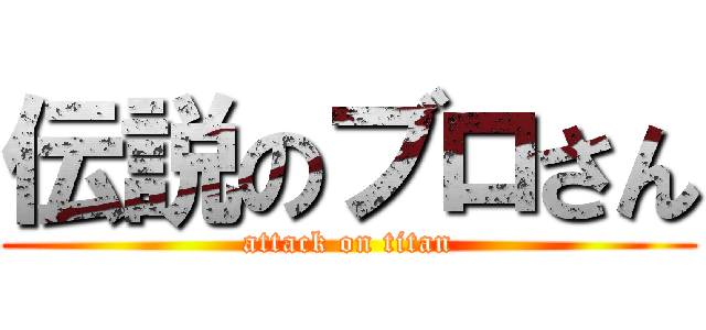 伝説のブロさん (attack on titan)