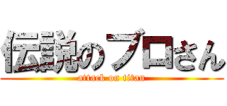 伝説のブロさん (attack on titan)