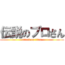 伝説のブロさん (attack on titan)