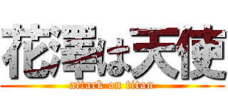 花澤は天使 (attack on titan)