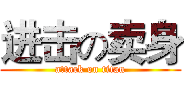 进击の卖身 (attack on titan)