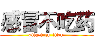 感冒不吃药 (attack on titan)