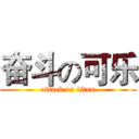 奋斗の可乐 (attack on titan)