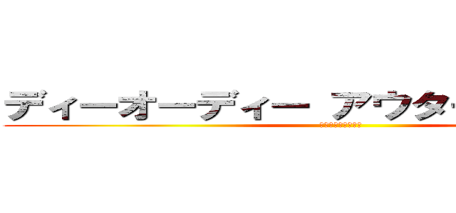 ディーオーディー アウターノアウター (今年も入荷しました)