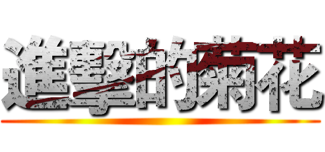 進擊的菊花 ()