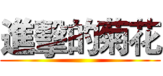 進擊的菊花 ()
