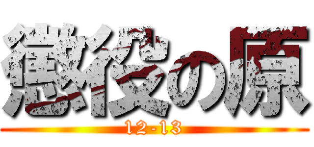懲役の原 (12-13)