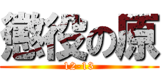 懲役の原 (12-13)