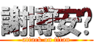 謝博安♥ (attack on titan)