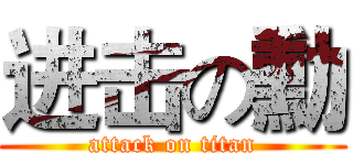 进击の勳 (attack on titan)