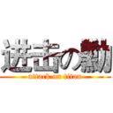 进击の勳 (attack on titan)
