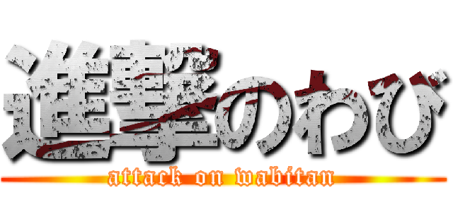 進撃のわび (attack on wabitan)