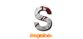Ｓ (sugawa)