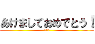 あけましておめでとう！ (2ー1)