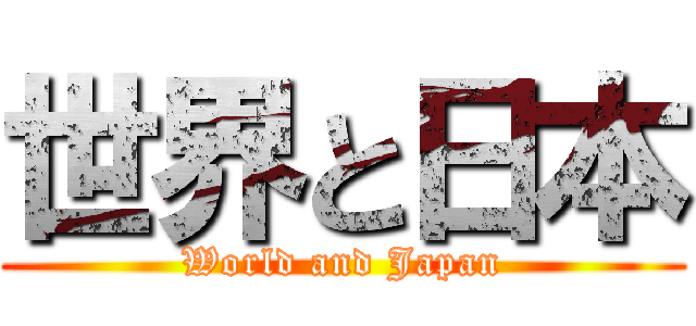 世界と日本 (World and Japan)