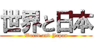 世界と日本 (World and Japan)