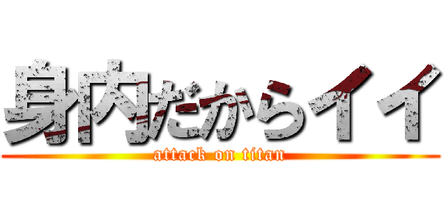 身内だからイイ (attack on titan)