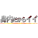 身内だからイイ (attack on titan)