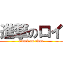 進撃のロイ (attack on titan)