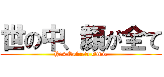 世の中、顔が全て (Yes Takasu clinic)