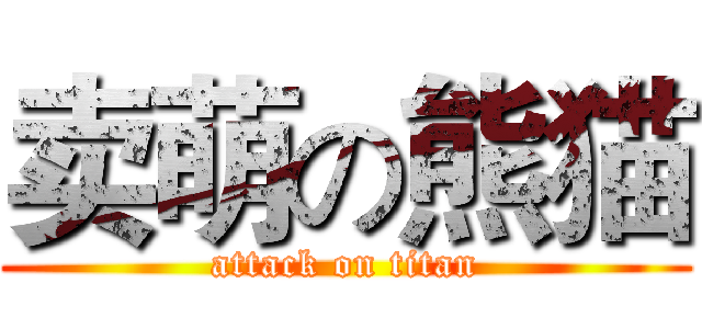 卖萌の熊猫 (attack on titan)