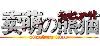 卖萌の熊猫 (attack on titan)