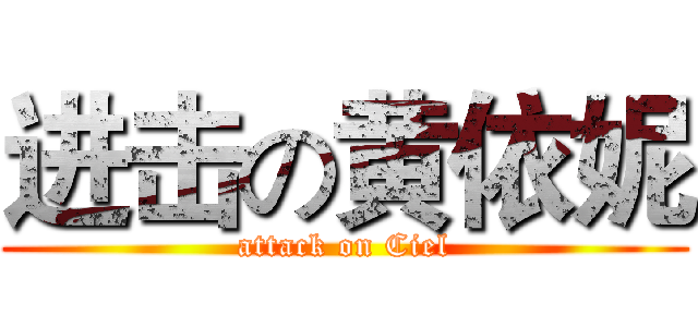 进击の黄依妮 (attack on Ciel)