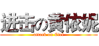 进击の黄依妮 (attack on Ciel)