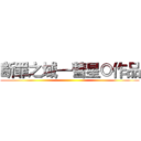 断罪之域—彗星◎作品 ()