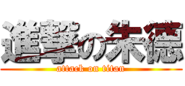 進撃の朱德 (attack on titan)