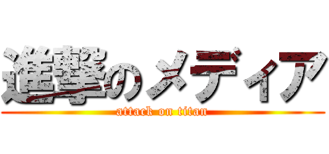 進撃のメディア (attack on titan)