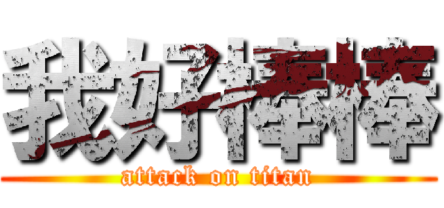 我好棒棒 (attack on titan)