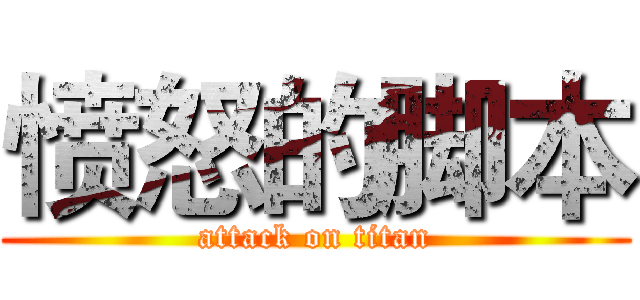 愤怒的脚本 (attack on titan)