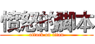 愤怒的脚本 (attack on titan)